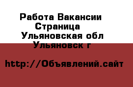 Работа Вакансии - Страница 2 . Ульяновская обл.,Ульяновск г.